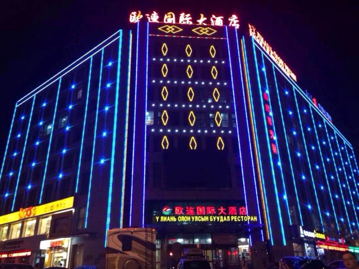 二连浩特欧连国际大酒店