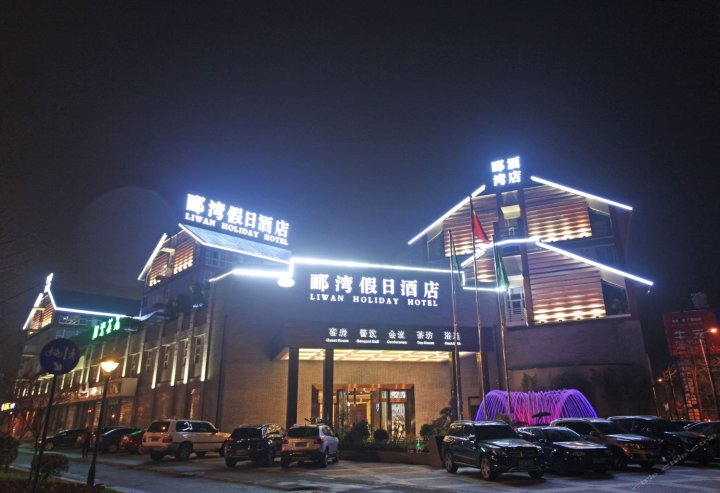 都江堰郦湾假日酒店
