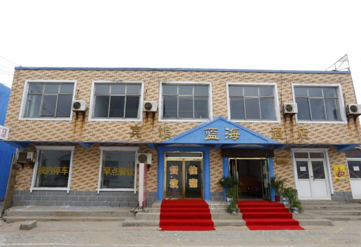 乐亭三岛浅水湾蓝海度假酒店