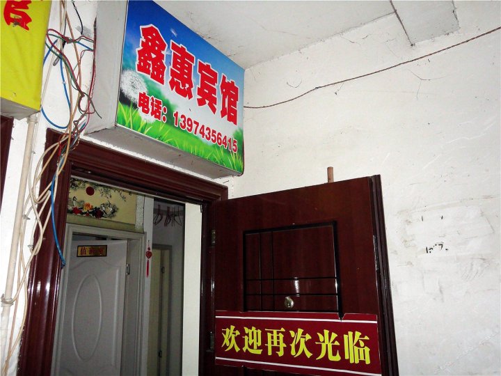 湘西凤凰鑫惠宾馆