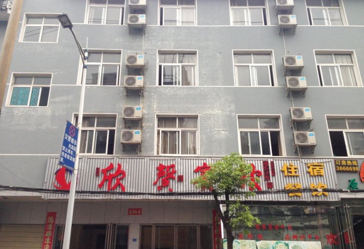 凤凰湘西欣鑫宾馆