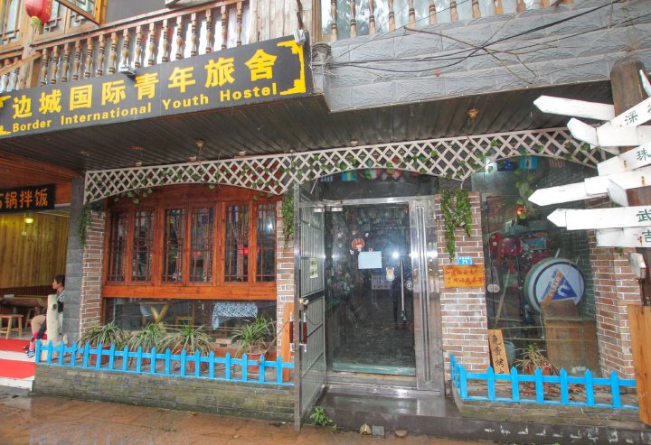 凤凰边城国际青年旅舍