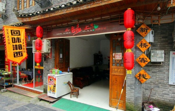 凤凰新桥客栈