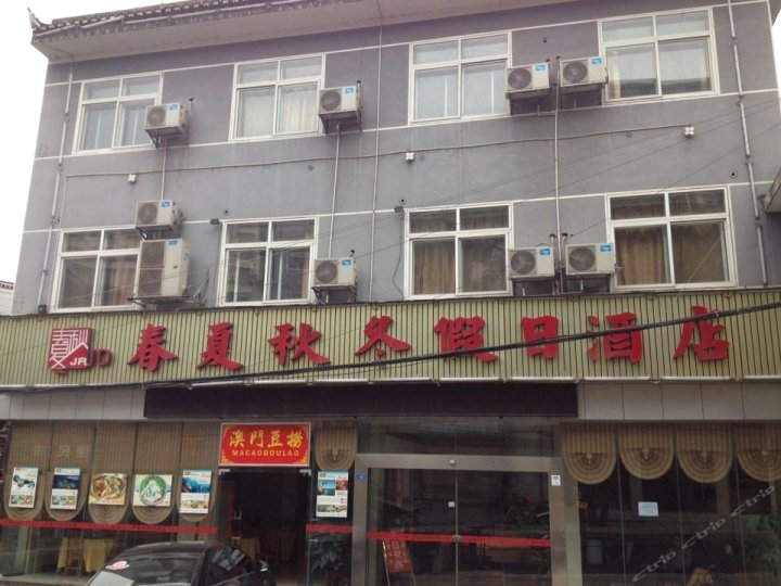 凤凰春夏秋冬假日酒店