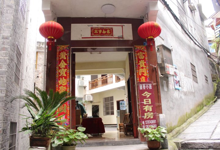凤凰灡香小居客栈