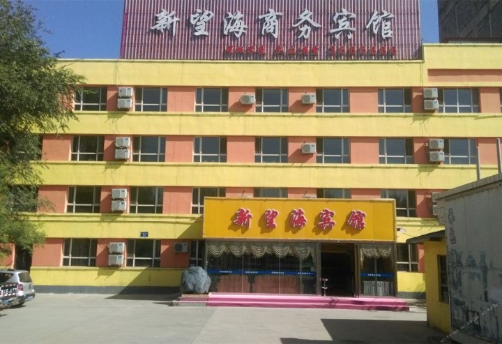 阜康新望海商务宾馆
