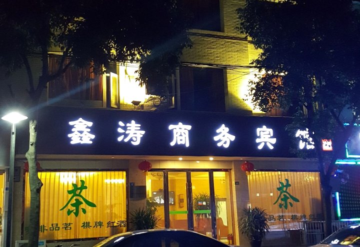 蒲江鑫涛商务宾馆