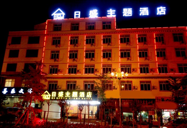 威宁日盛主题酒店