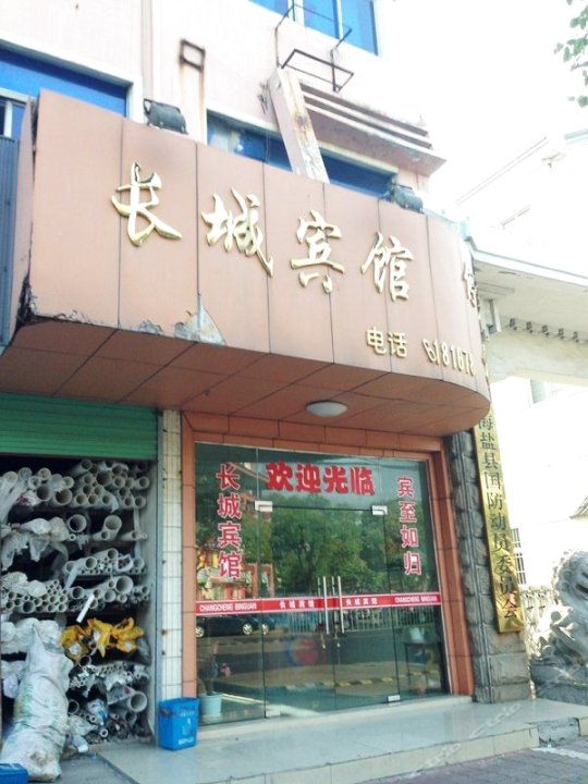 海盐长城宾馆