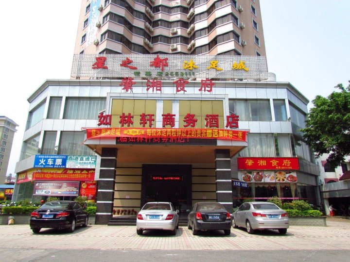 肇庆如林轩酒店