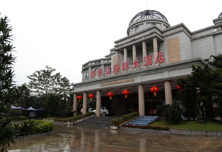 阳江新东江海鲜大酒店