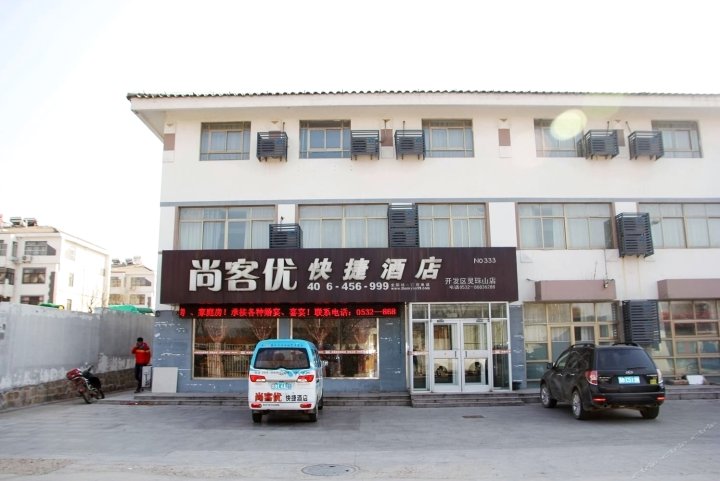 尚客优酒店山东青岛开发区灵珠山高速口店