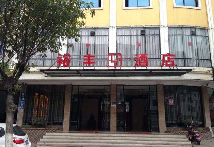 漳平裕丰酒店