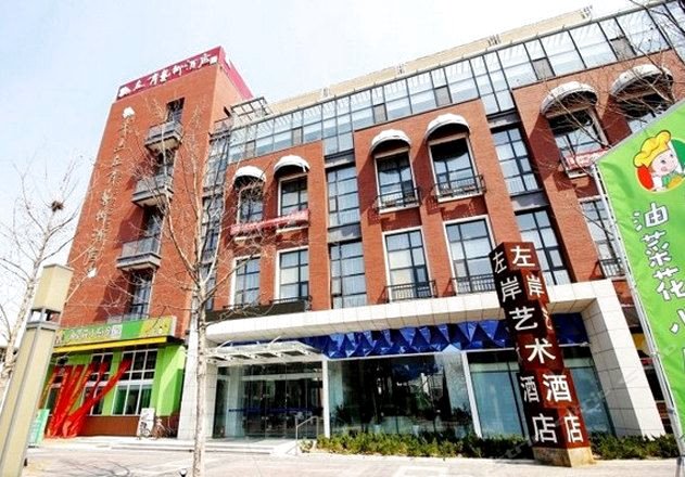 青岛左岸艺术酒店