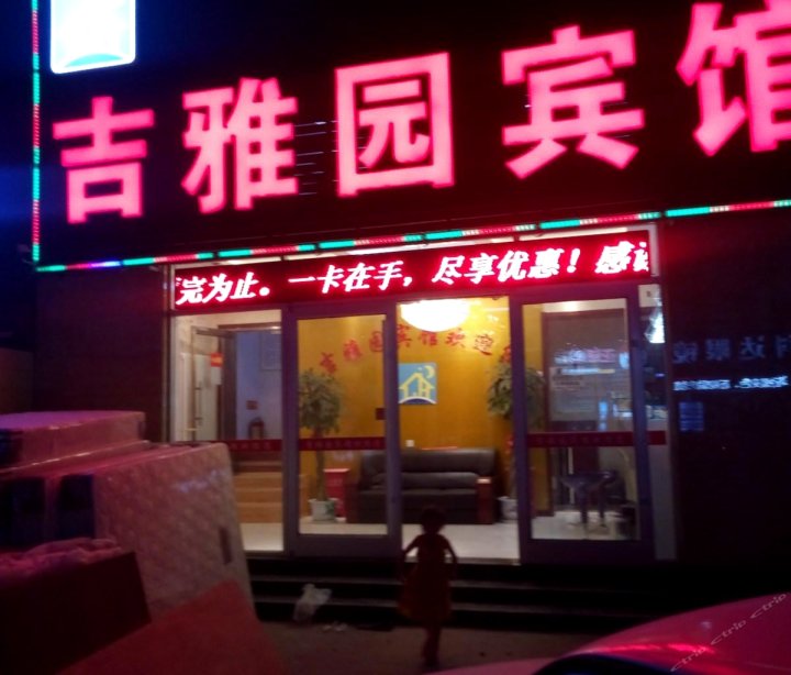 北京吉雅园宾馆