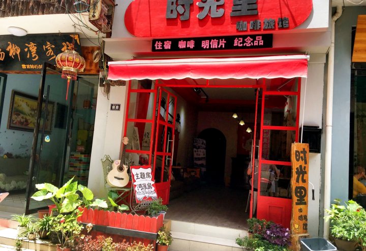 镇远时光里咖啡旅馆