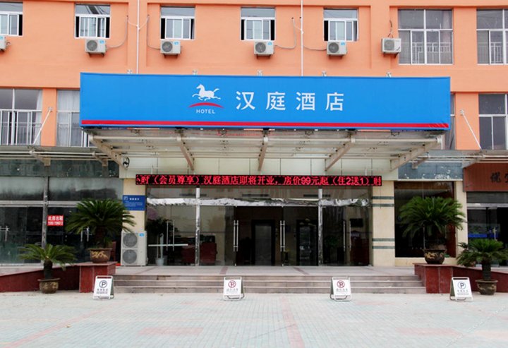 汉庭酒店(沭阳县政府店)