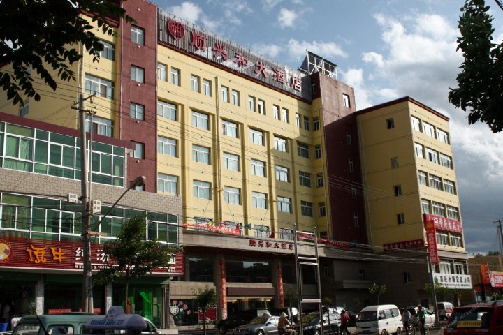 岷县顺兴和大酒店