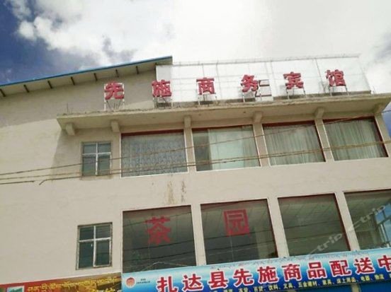札达先施商务宾馆