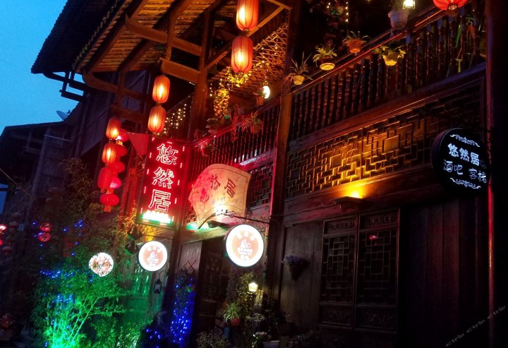 青木川悠然居客栈