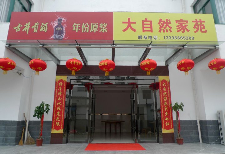 石台大自然家苑