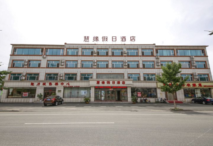 宽甸慧缘假日酒店
