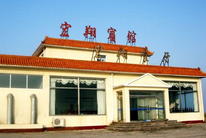 乐亭宏翔宾馆