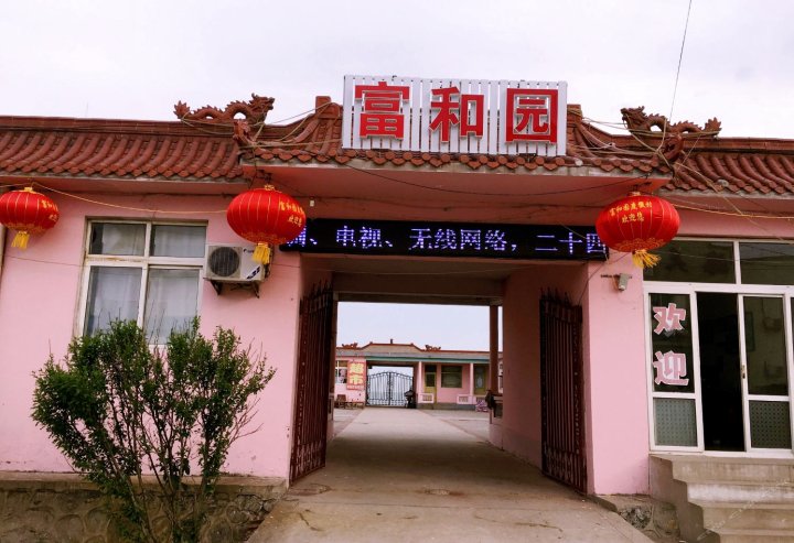 乐亭富和园度假村