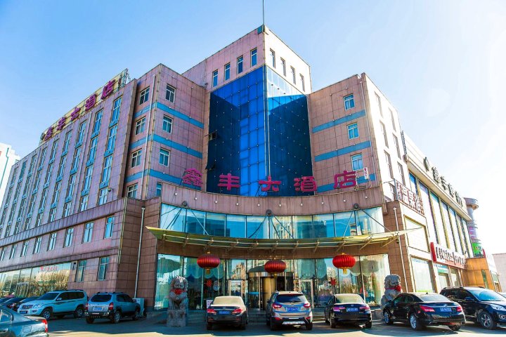 唐山鑫丰大酒店
