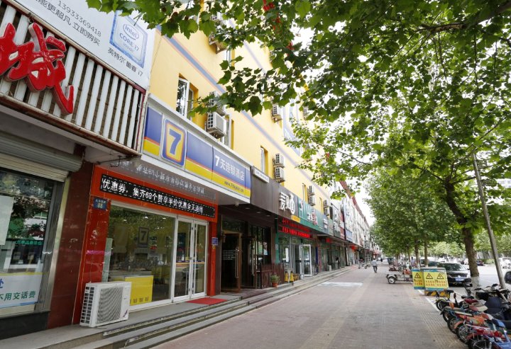 7天连锁酒店(乐亭永安路店)