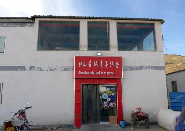 普兰神山圣地青年旅舍