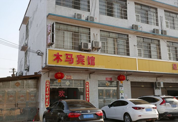 长沙县木马宾馆
