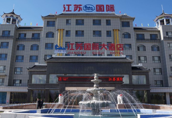 昭苏江苏国际大酒店