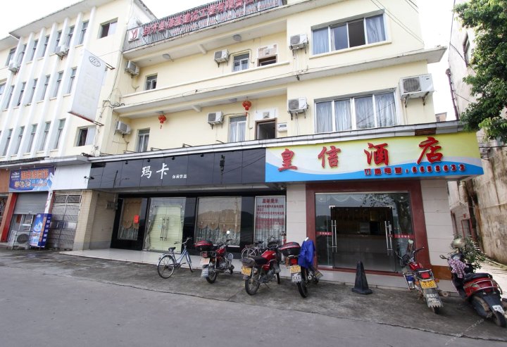 封开皇信酒店