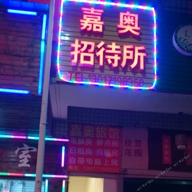 长沙县嘉奥招待所