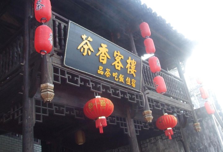 婺源茶香客楼