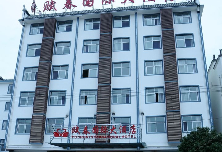婺源赋春国际大酒店