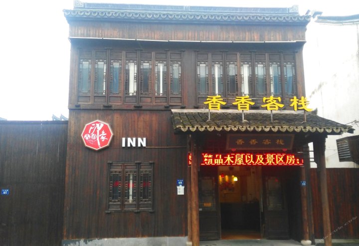 乌镇香香客栈
