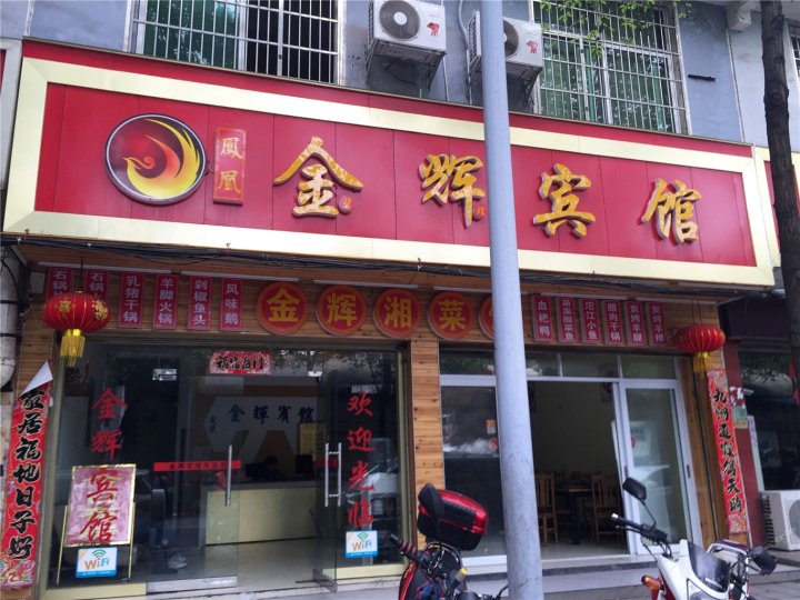 凤凰湘西金辉宾馆