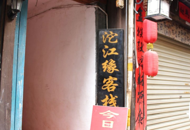 凤凰沱江缘客栈