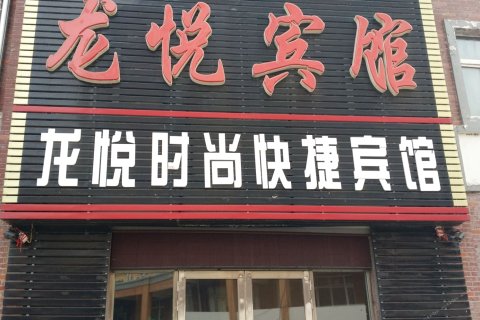 泗水龙悦大酒店电话图片