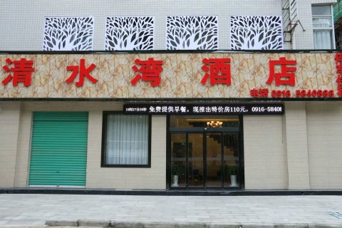佛坪清水湾酒店