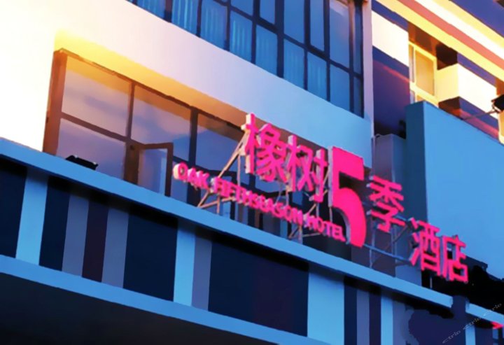 郑州橡树5季酒店