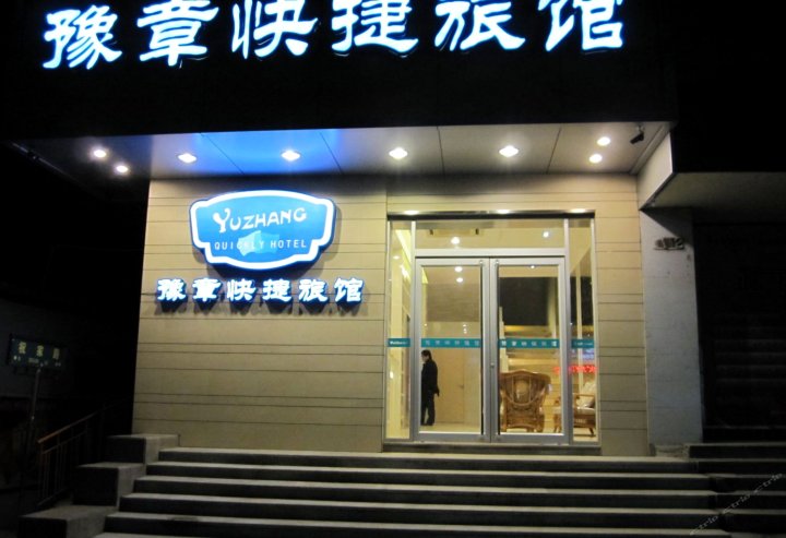 南昌豫章快捷旅馆