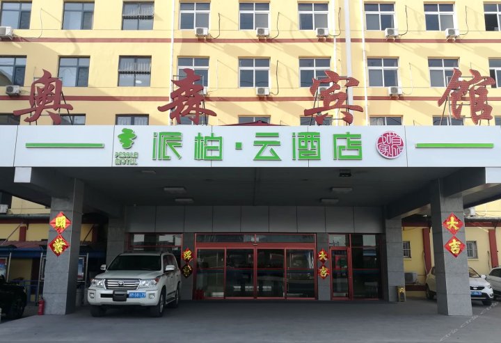 如家派柏·云酒店(天津奥森物流园店)