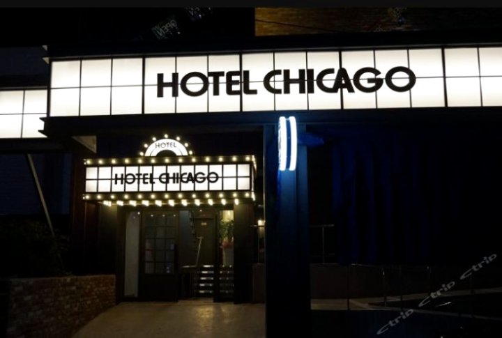 芝加哥酒店(Hotel Chicago)