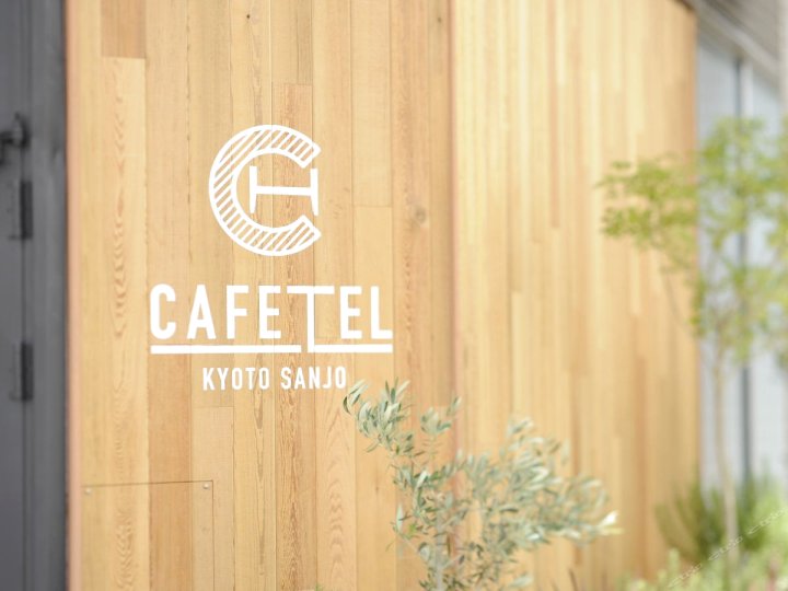 咖啡淘京都三条女士旅馆(Cafetel Kyotosanjo for Ladies)