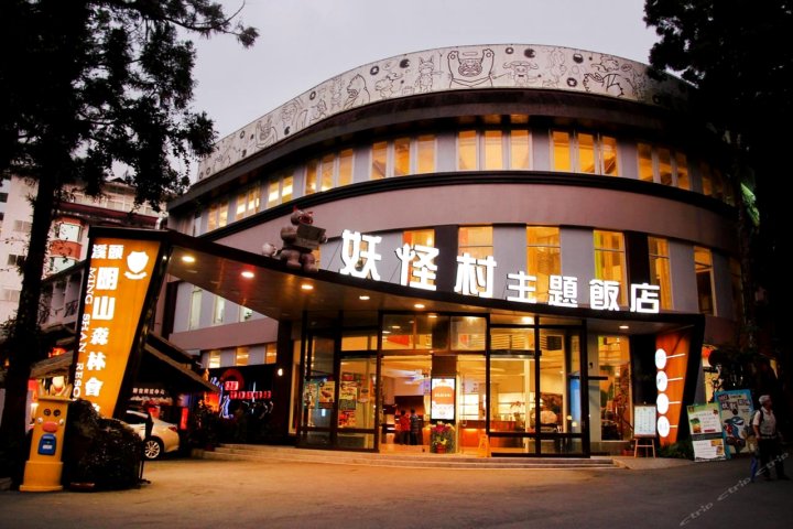 南投妖怪村主题饭店-溪头明山森林会馆(Monster Village Hotel)