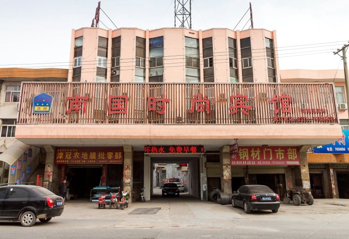延津南国时尚宾馆