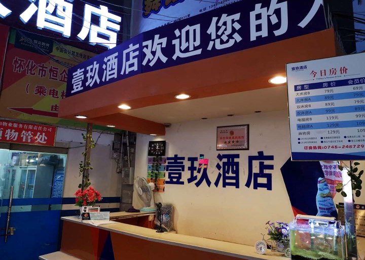 怀化壹玖酒店